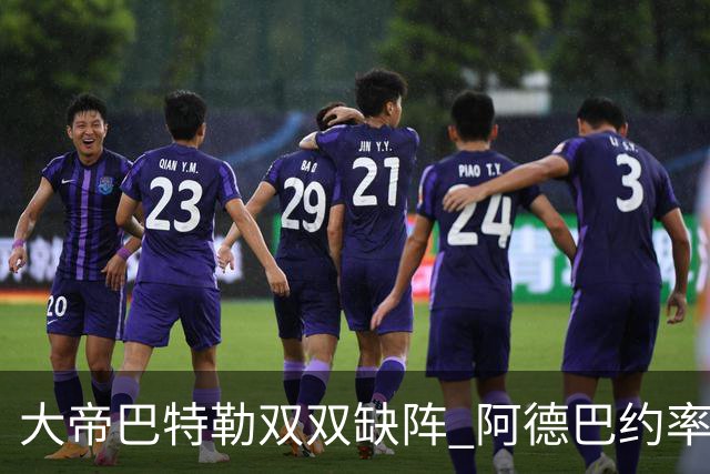 大帝巴特勒双双缺阵 阿德巴约率热火击败76人