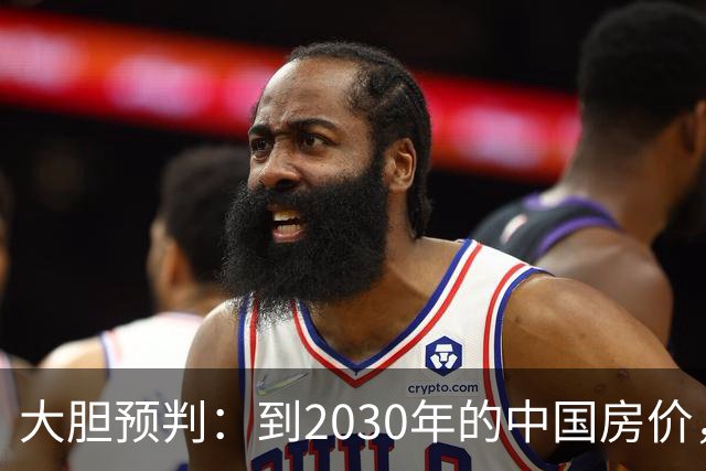 大胆预判：到2030年的中国房价，很大可能是这样的，要做好准备