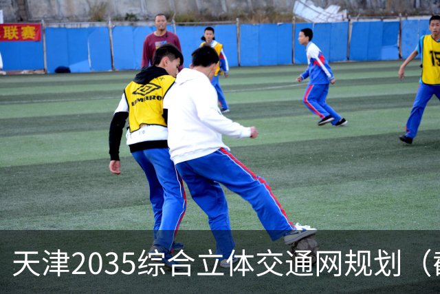 天津2035综合立体交通网规划（截至2026年10月建设进展）