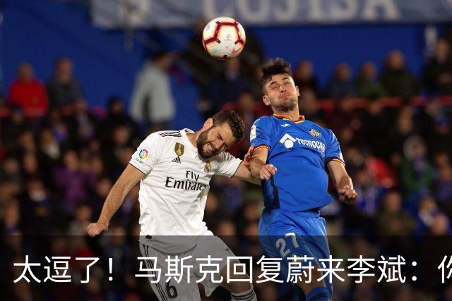 太逗了！马斯克回复蔚来李斌：你们有的我也没有，特斯拉没桌子！
