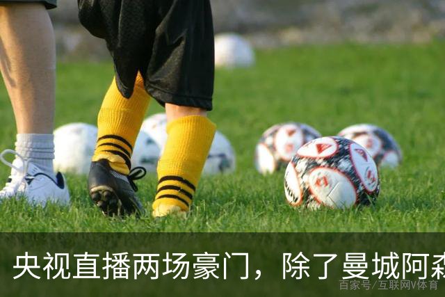 央视直播两场豪门，除了曼城阿森纳，英超四强均挑战高排名对手