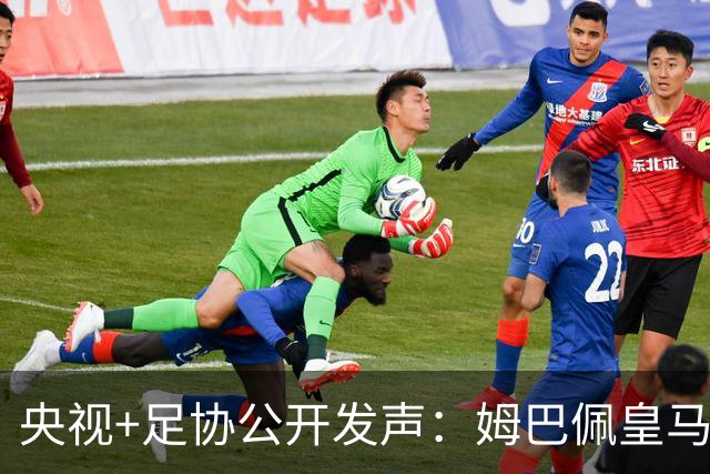 央视+足协公开发声：姆巴佩皇马立即道歉，否则一切免谈