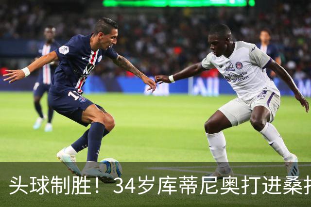 头球制胜！34岁库蒂尼奥打进桑托斯生涯首球，免签加盟联手内马尔