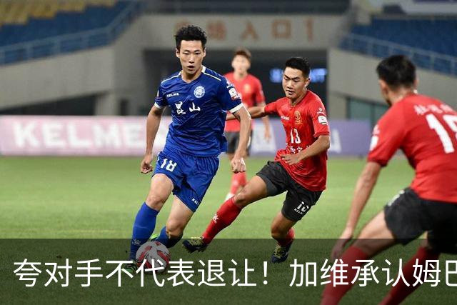 夸对手不代表退让！加维承认姆巴佩强大，心中力挺亚马尔拿金球奖