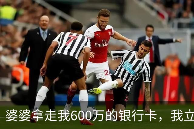 婆婆拿走我600万的银行卡，我立即挂失，隔天婆家打来150个电话