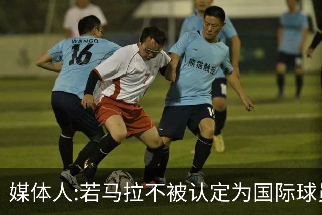 媒体人:若马拉不被认定为国际球员 雷霆就无法使用90万美元买断费