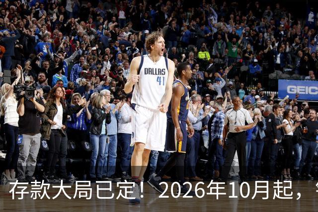存款大局已定！2026年10月起，银行存款市场或将迎来5大变化！