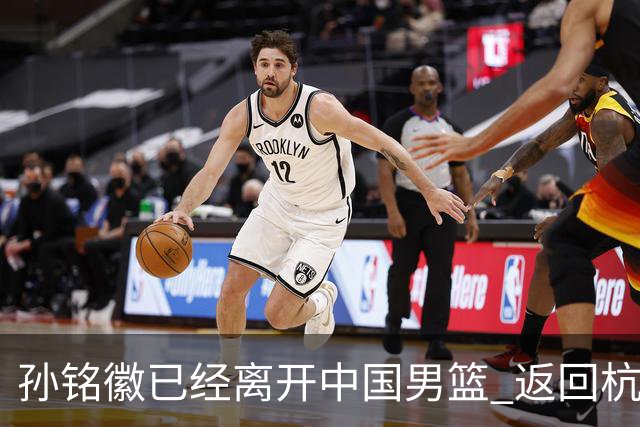 孙铭徽已经离开中国男篮 返回杭州治疗肩伤