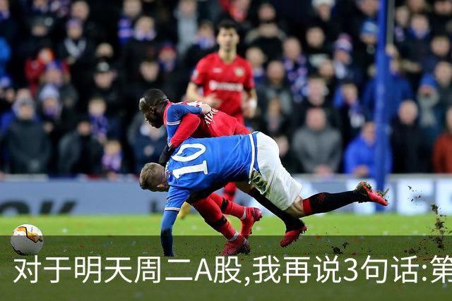 对于明天周二A股,我再说3句话:第一,3574点很可能不是终点?