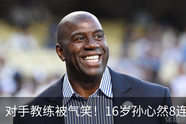 对手教练被气笑！16岁孙心然8连胜：2-0横扫26岁华裔 提奖金8万元