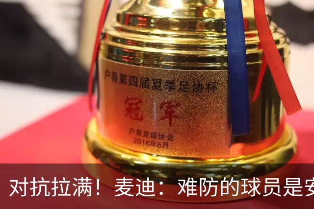 对抗拉满！麦迪：难防的球员是安东尼 每次和他交手后身体都疼