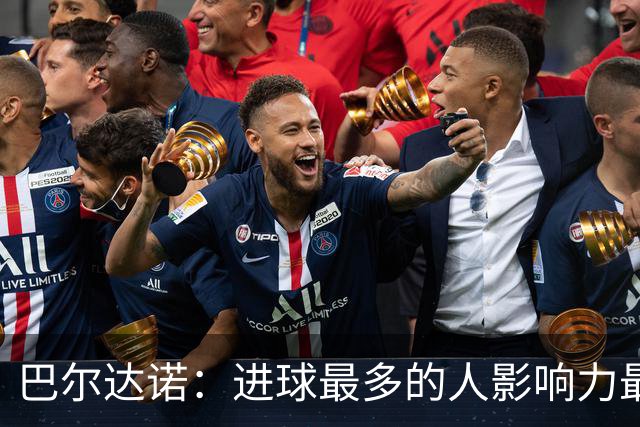 巴尔达诺：进球最多的人影响力最大，姆巴佩就是皇马领袖