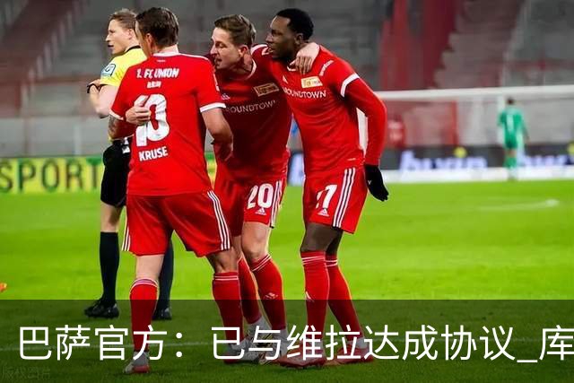 巴萨官方：已与维拉达成协议 库蒂尼奥2000万欧转会