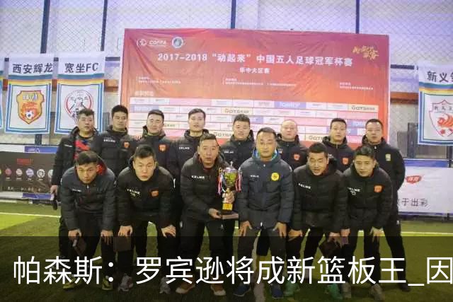 帕森斯：罗宾逊将成新篮板王 因绿军爱投三分&他能抢很多进攻篮板