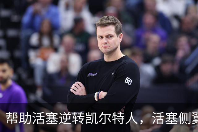 帮助活塞逆转凯尔特人，活塞侧翼老将充分证明了自己的价值？