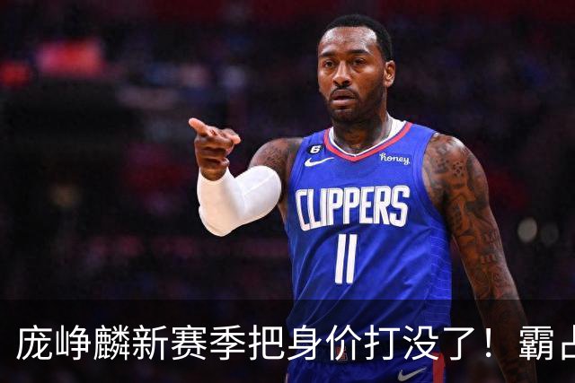 庞峥麟新赛季把身价打没了！霸占球权却乱打，失误超多成毒瘤打法
