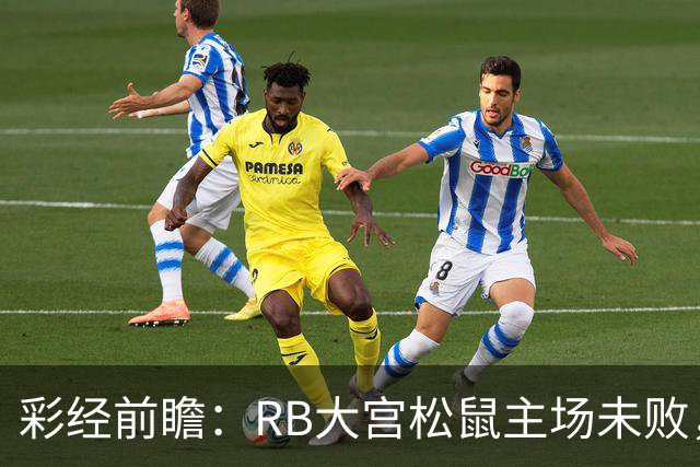 彩经前瞻：RB大宫松鼠主场未败，上位战谁先把优势变成进球？