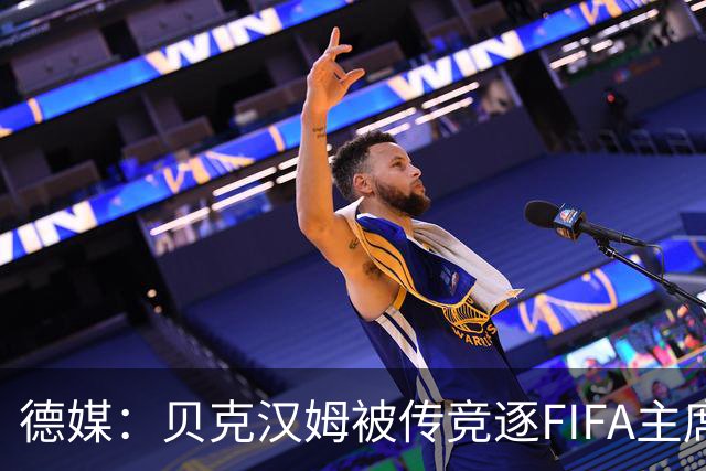 德媒：贝克汉姆被传竞逐FIFA主席，因凡蒂诺遭质疑