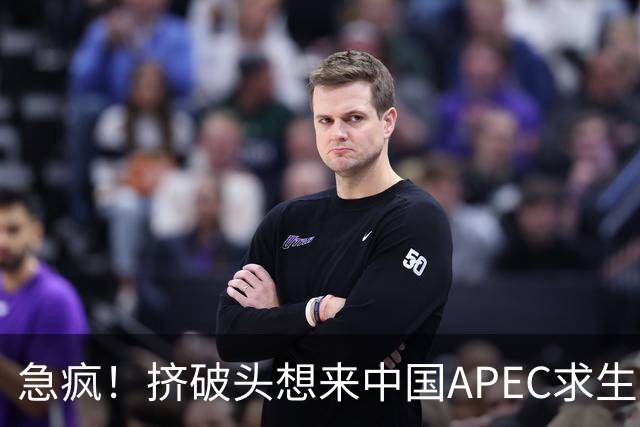 急疯！挤破头想来中国APEC求生，因国内清算打响，高市或锒铛入狱