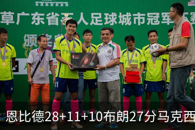 恩比德28+11+10布朗27分马克西26分 老詹缺阵76人3连胜
