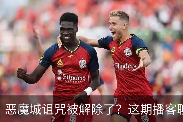 恶魔城诅咒被解除了？这期播客聊了哪些新作