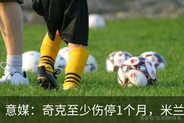 意媒：奇克至少伤停1个月，米兰预计会在1月果断补强