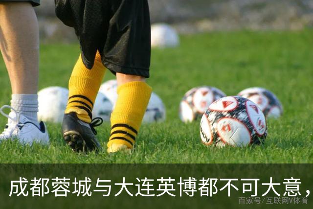 成都蓉城与大连英博都不可大意，最后一轮决定冠军的未必是泰山队