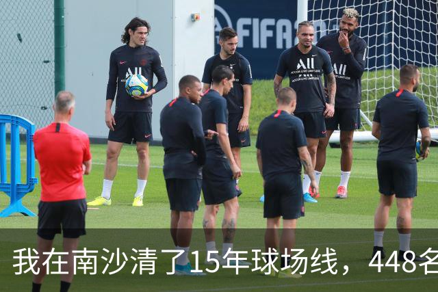 我在南沙清了15年球场线，448名的崔杰双抢七赢了吴易昺