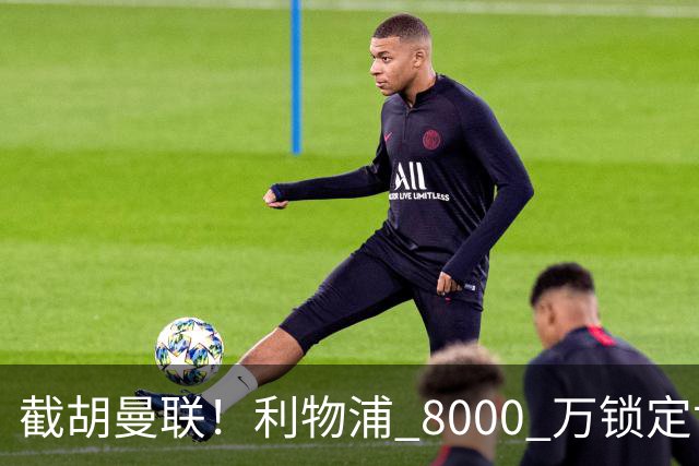 截胡曼联！利物浦 8000 万锁定世界级中场！他是下一个索博斯洛伊