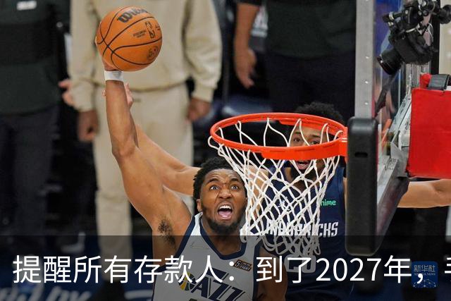 提醒所有存款人：到了2027年，手里有定存的人，这5件事提前准备