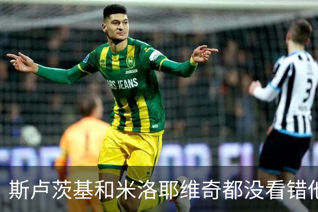 斯卢茨基和米洛耶维奇都没看错他！22岁的申花锋霸在本轮中超爆发