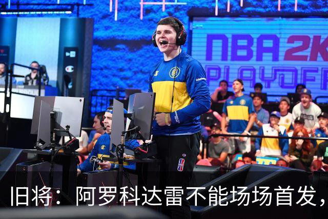 旧将：阿罗科达雷不能场场首发，是受阿贾克斯财政因素影响