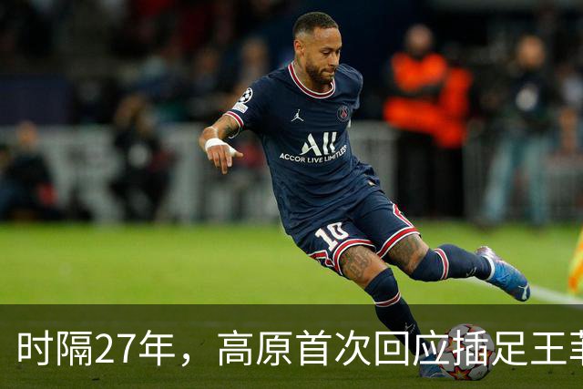 时隔27年，高原首次回应插足王菲婚姻风波，谢霆锋被架在了火上