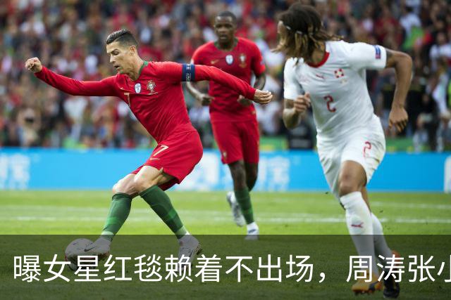 曝女星红毯赖着不出场，周涛张小斐无奈救场，晚宴全程无人搭理
