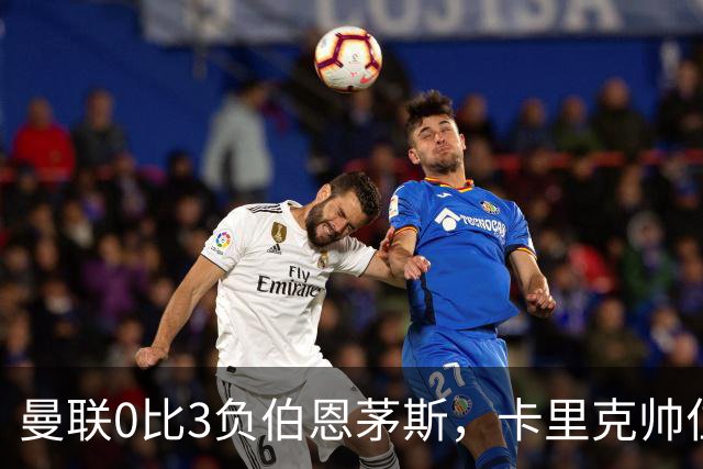 曼联0比3负伯恩茅斯，卡里克帅位生疑