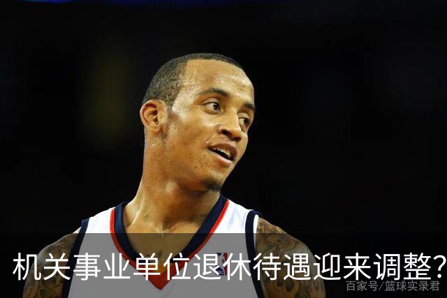 机关事业单位退休待遇迎来调整？养老金改革，这些变化值得关注