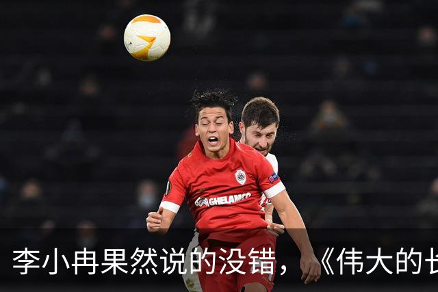 李小冉果然说的没错，《伟大的长征》中于和伟就是最好的证明