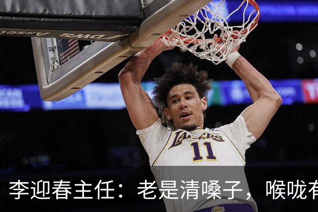 李迎春主任：老是清嗓子，喉咙有异物感？别忽视，这可能是慢性咽炎的信号