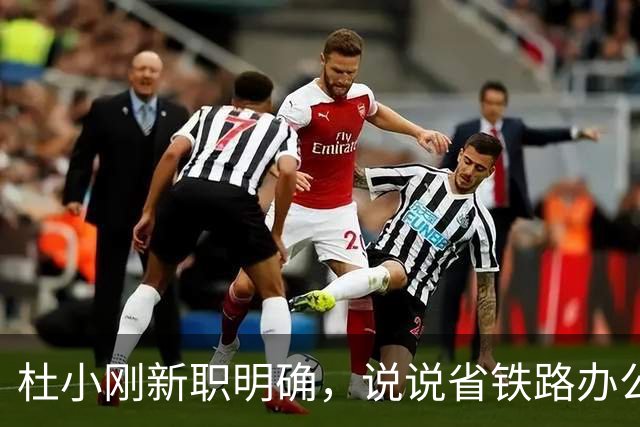 杜小刚新职明确，说说省铁路办公室主任这个角色