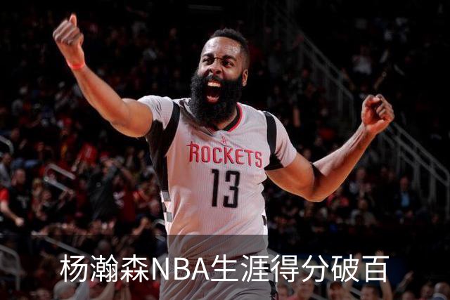 杨瀚森NBA生涯得分破百