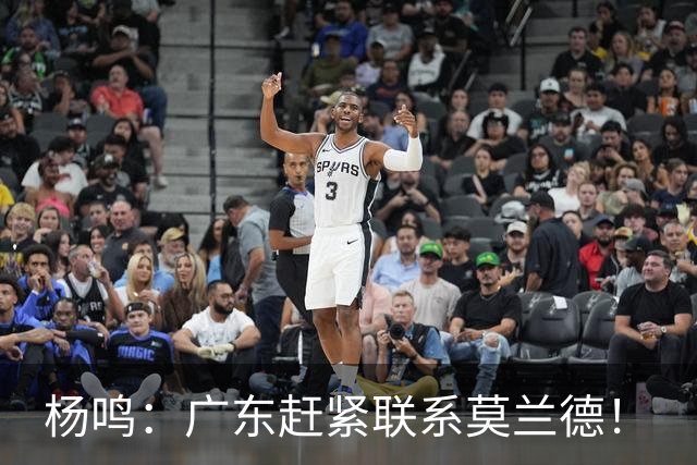 杨鸣：广东赶紧联系莫兰德！