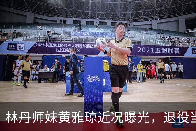 林丹师妹黄雅琼近况曝光，退役当大学老师，怀孕后和丈夫两地分居