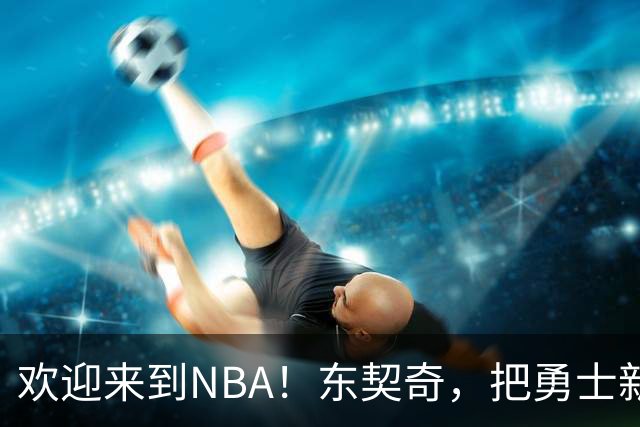 欢迎来到NBA！东契奇，把勇士新秀打崩了！