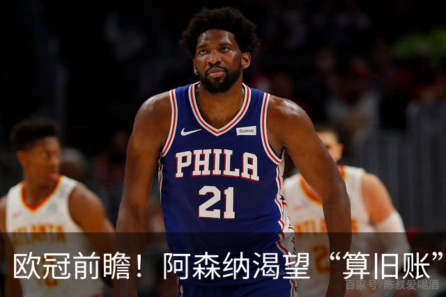 欧冠前瞻！阿森纳渴望“算旧账”，不败之师迎“大考”，看好拜仁