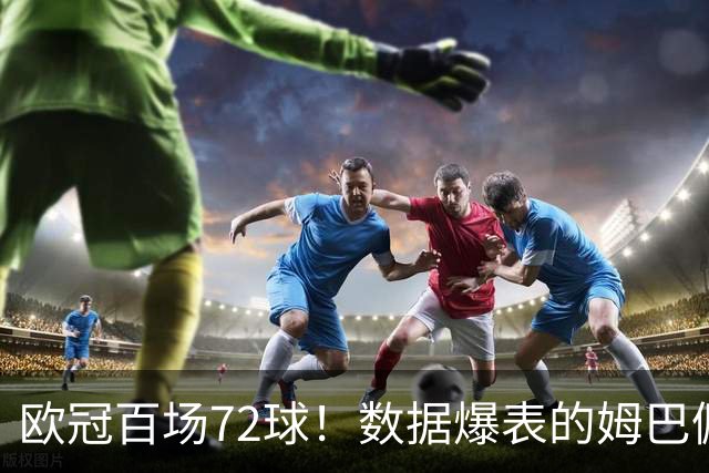 欧冠百场72球！数据爆表的姆巴佩，仍旧没能赢下皇马球迷信任
