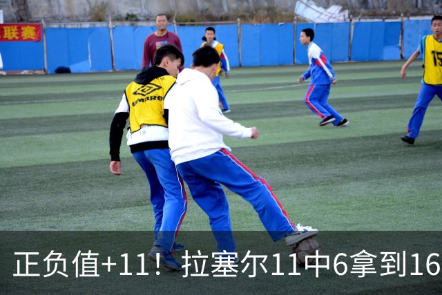 正负值+11！拉塞尔11中6拿到16分3板4助 罚球4中2