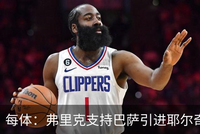 每体：弗里克支持巴萨引进耶尔奇，将其列为后防补强优先目标