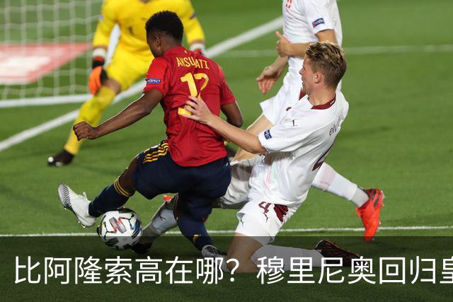 比阿隆索高在哪？穆里尼奥回归皇马的规矩一条条数给你看