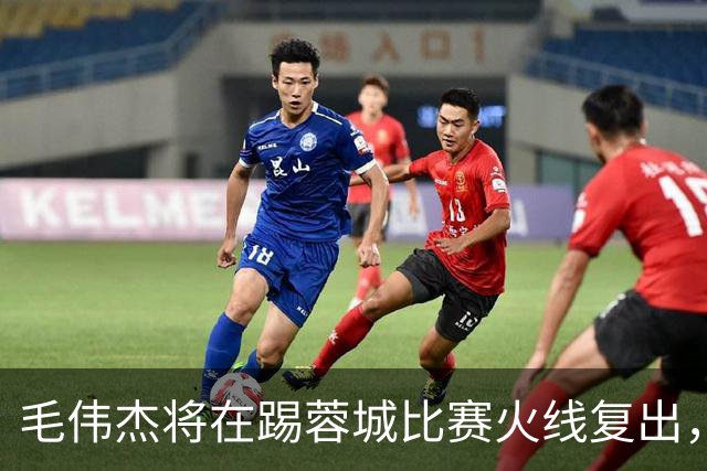毛伟杰将在踢蓉城比赛火线复出，已被质疑是假消息，引发热议