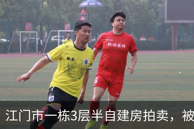 江门市一栋3层半自建房拍卖，被人底价40万竞得
